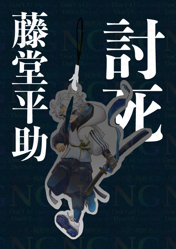 死因アクキーver.藤堂平助