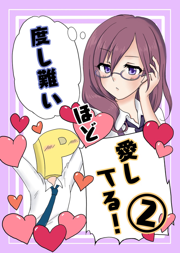 度し難いほど愛してる！②