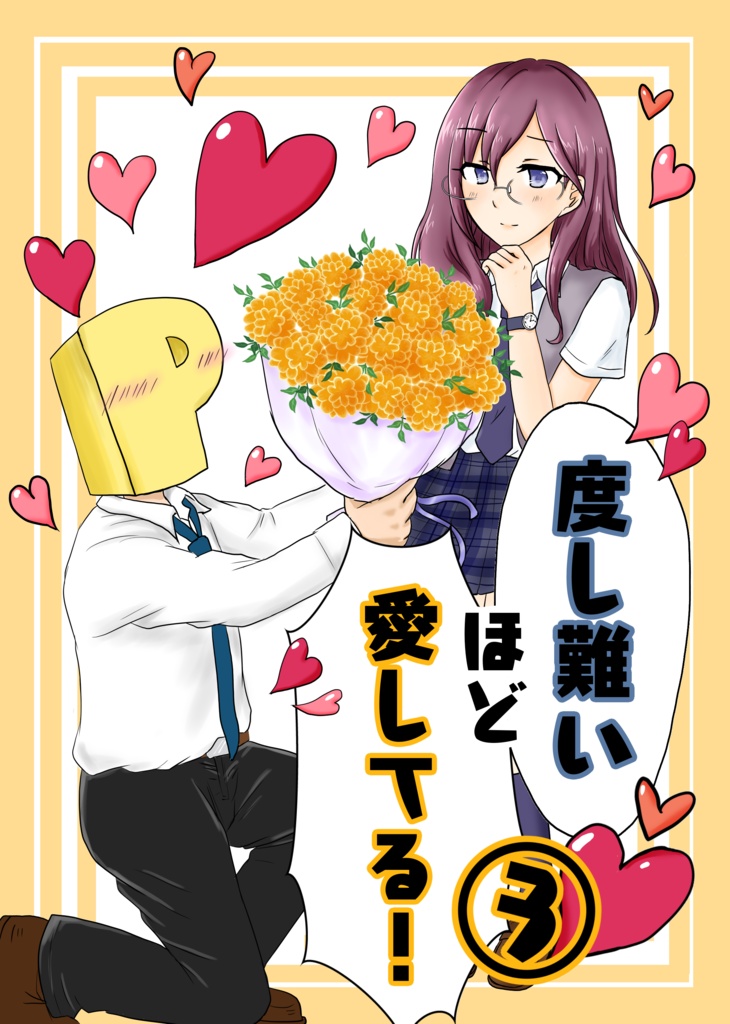 度し難いほど愛してる！③