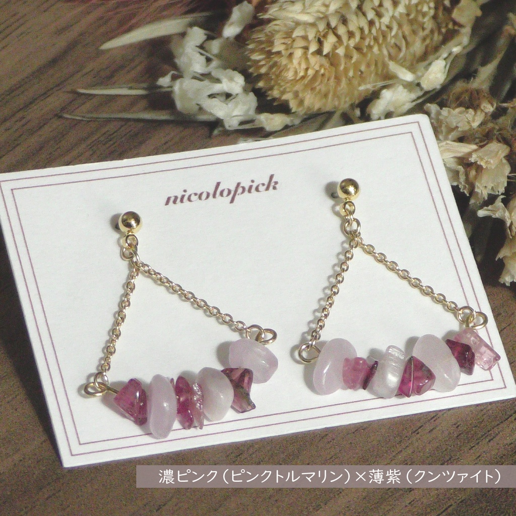 【18色から2色選べる】バイカラーさざれ石三角チェーンピアス【天然石】