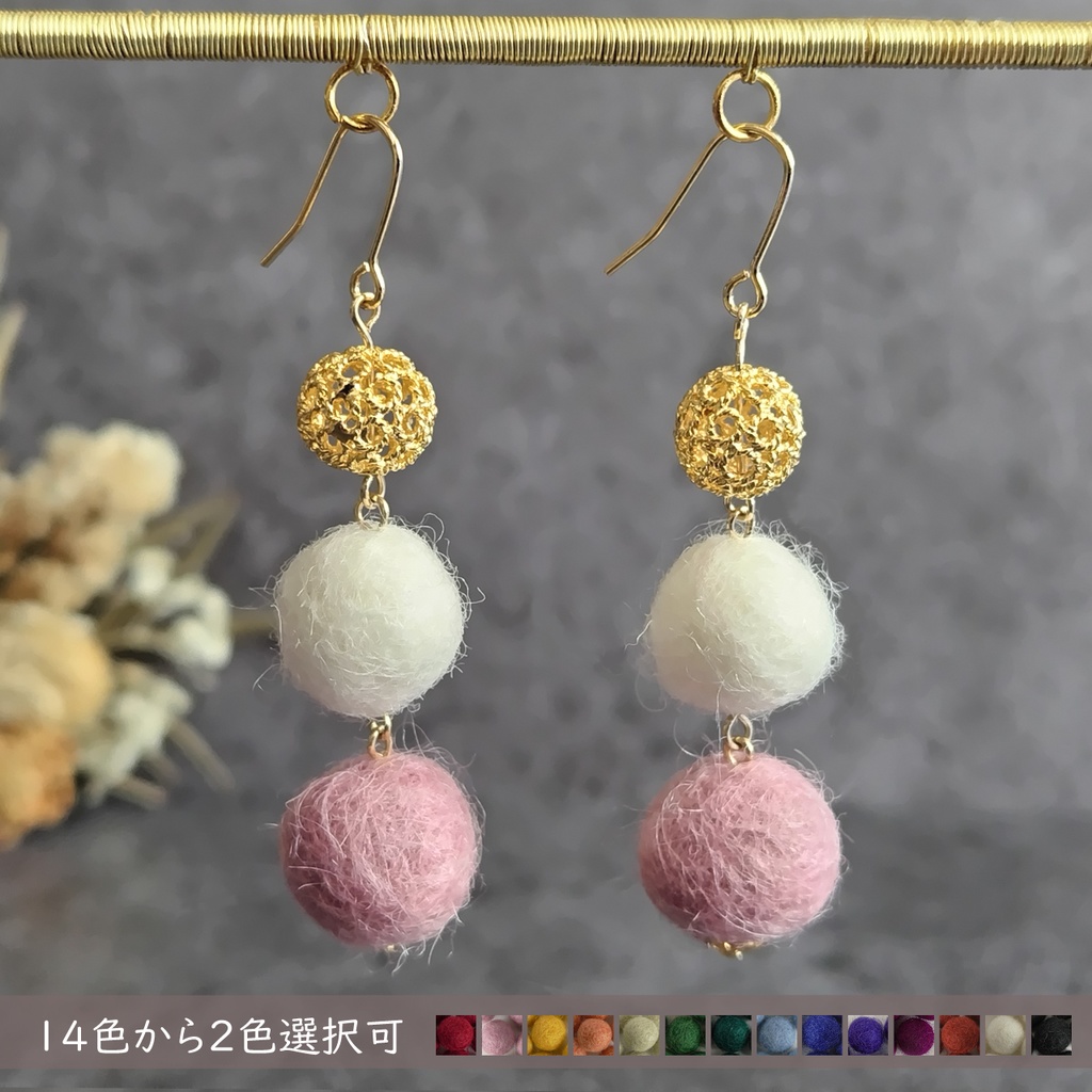 【14色から2色選べる】バイカラーフェルトボールピアス