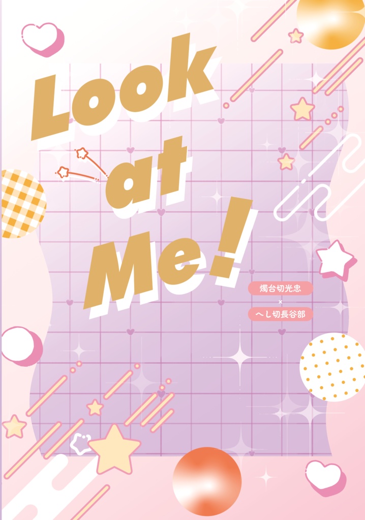 【燭へし】Look at Me!