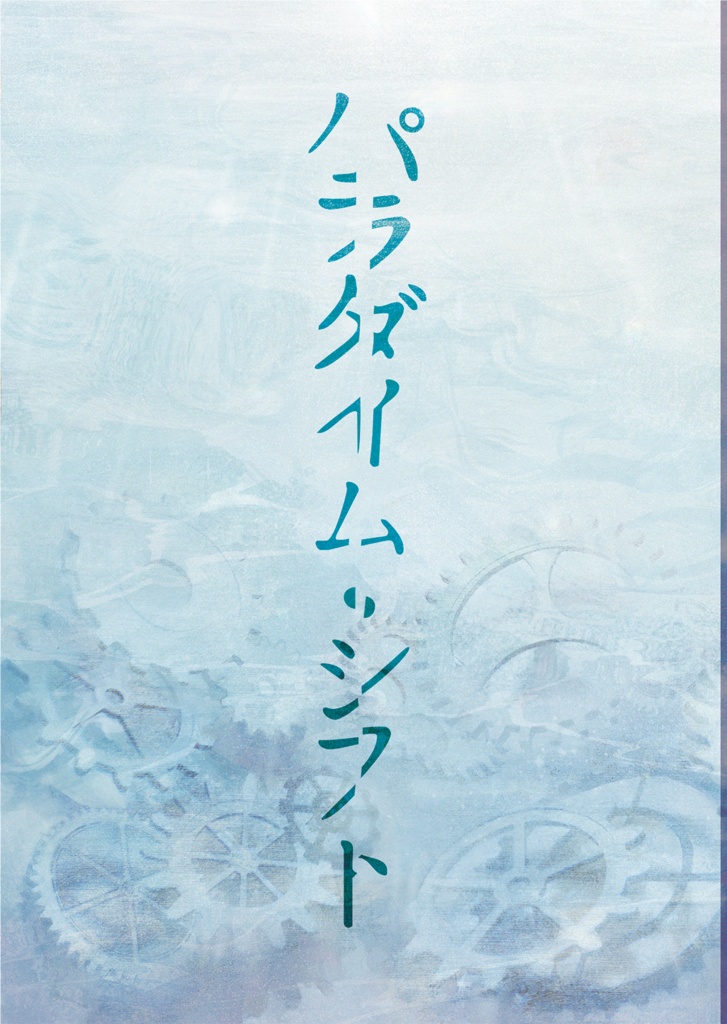 パラダイム・シフト