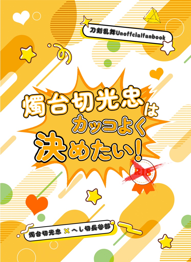燭台切光忠はカッコよく決めたい！