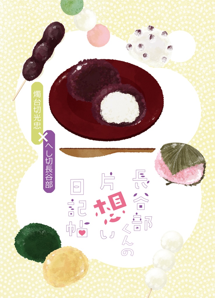 長谷部くんの片想い日記帖