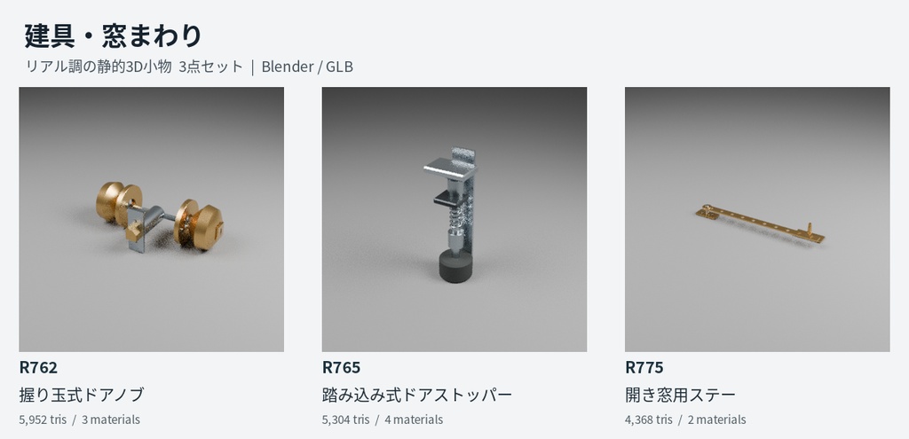 【無料】建具・窓まわり 3D小物3点セット|Blender / GLB