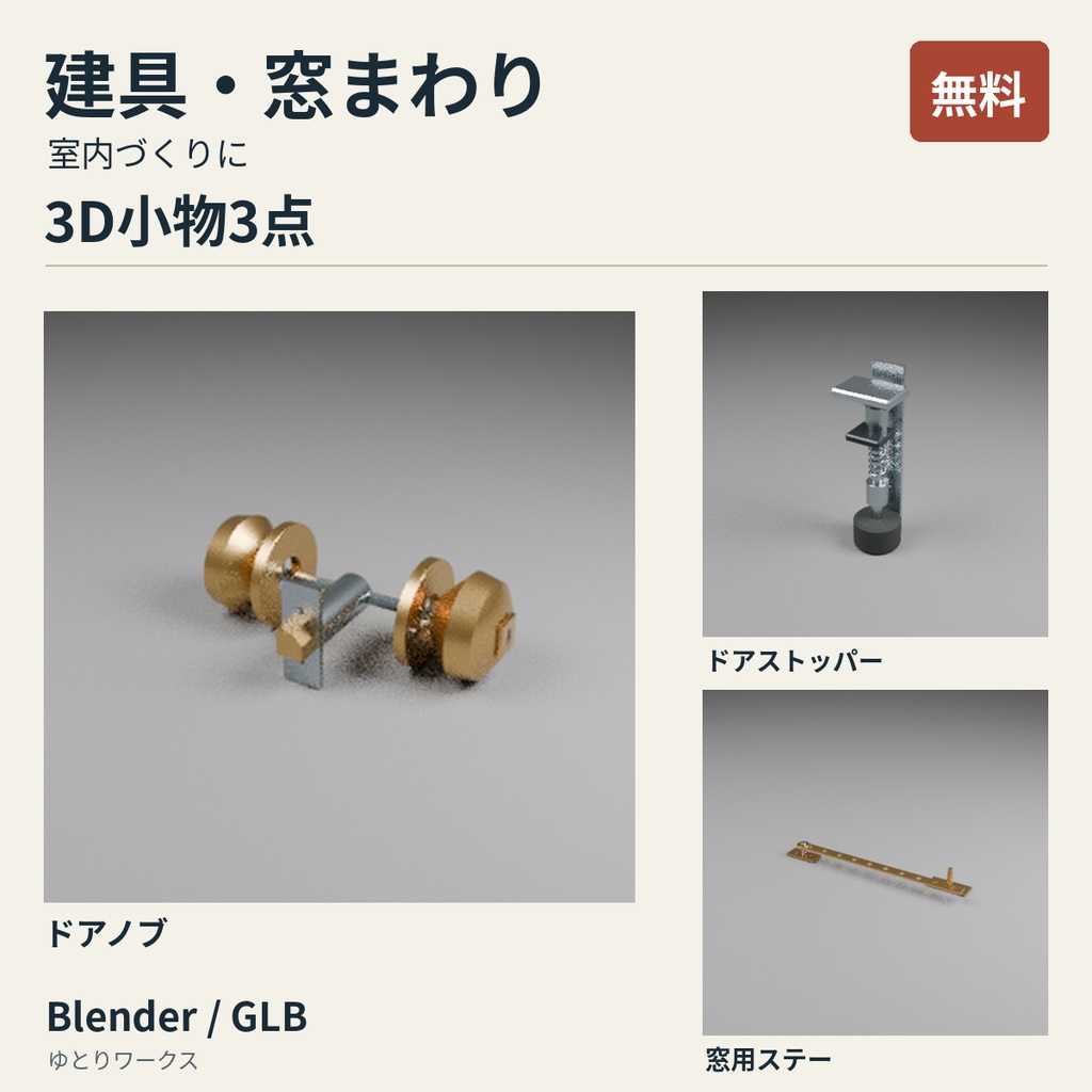 【無料】建具・窓まわり 3D小物3点セット|Blender / GLB