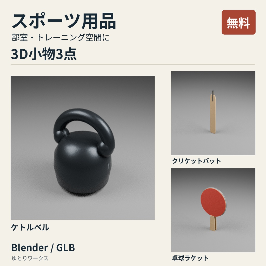 【無料】スポーツ・トレーニング 3D小物3点セット｜Blender / GLB