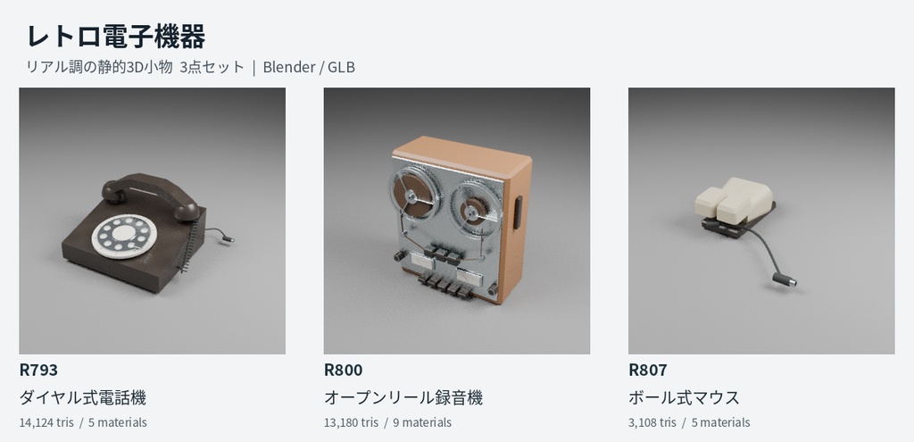 【無料】レトロ電子機器 3D小物3点セット|Blender / GLB