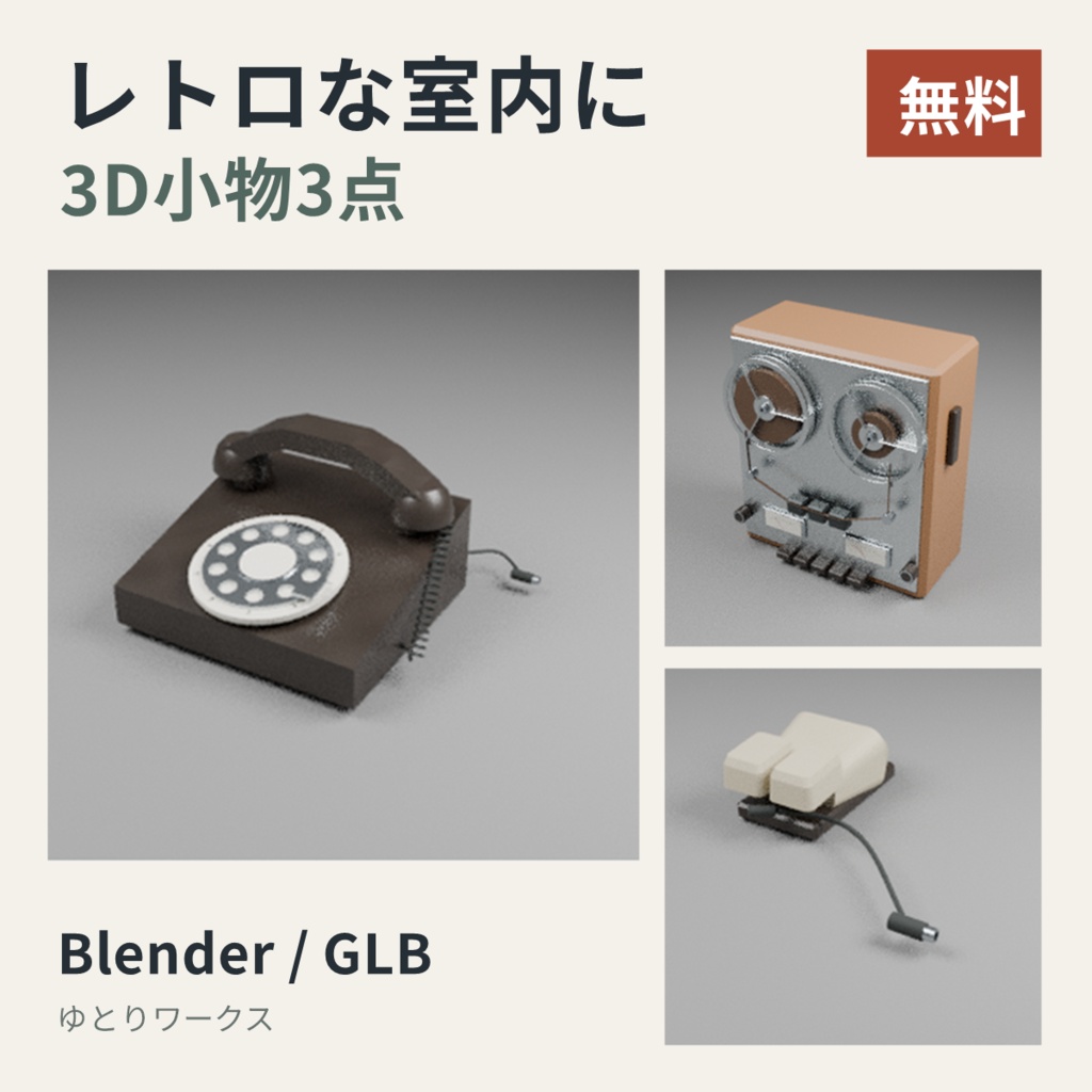 【無料】レトロ電子機器 3D小物3点セット｜Blender / GLB