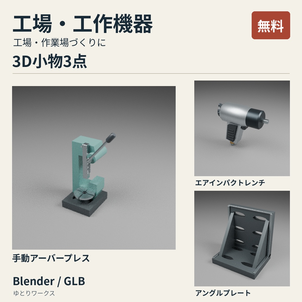 【無料】工場・工作機器 3D小物3点セット｜Blender / GLB