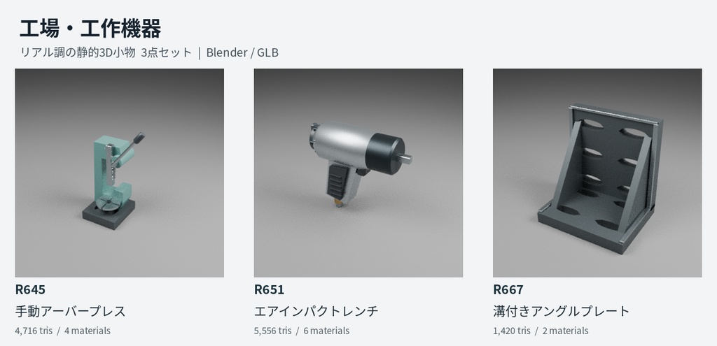 【無料】工場・工作機器 3D小物3点セット|Blender / GLB
