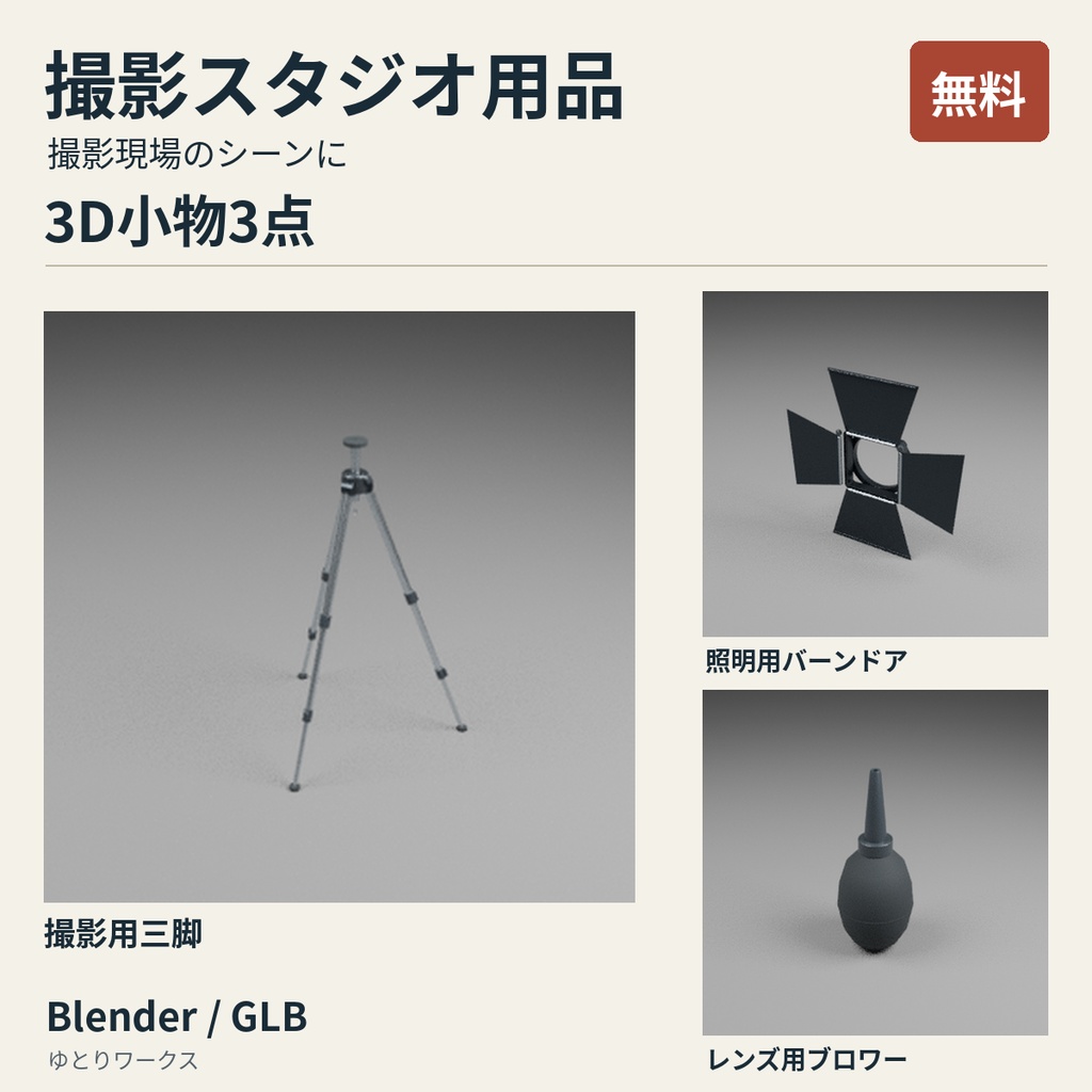 【無料】撮影スタジオ用品 3D小物3点セット｜Blender / GLB