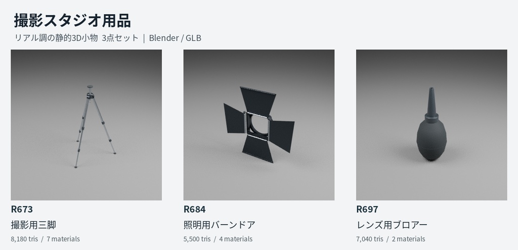 【無料】撮影スタジオ用品 3D小物3点セット|Blender / GLB