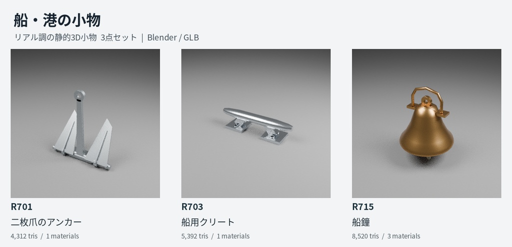 【無料】船・港の小物 3D小物3点セット|Blender / GLB