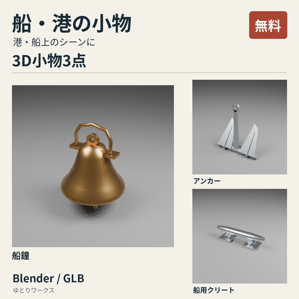 【無料】船・港の小物 3D小物3点セット｜Blender / GLB
