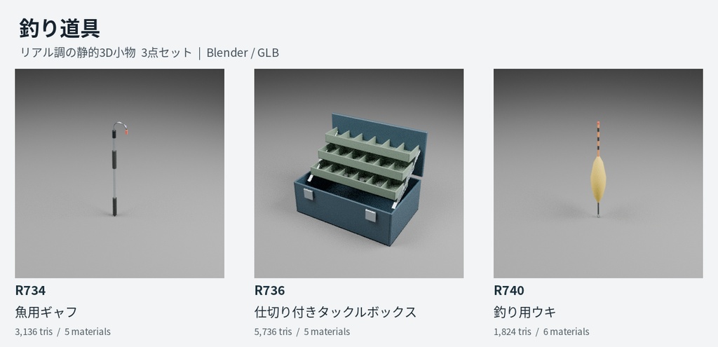 【無料】釣り道具 3D小物3点セット|Blender / GLB