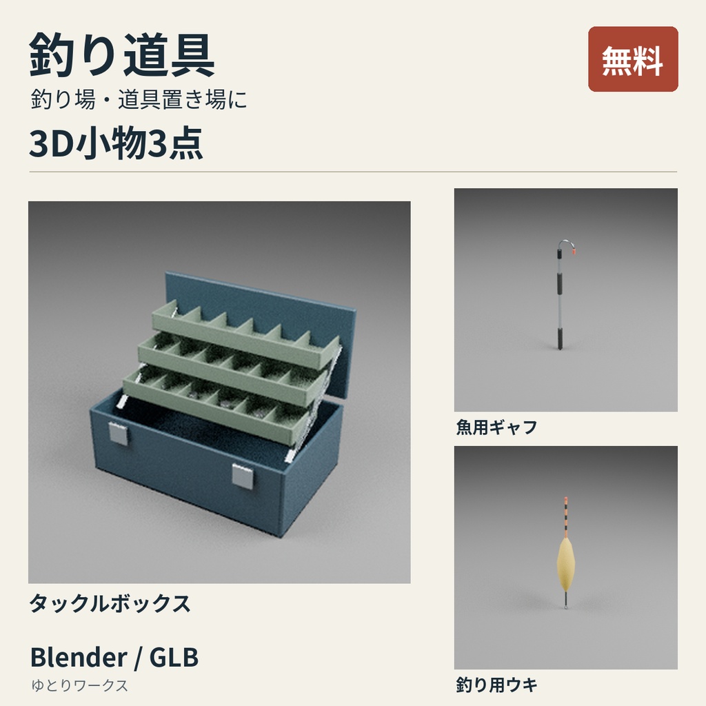 【無料】釣り道具 3D小物3点セット｜Blender / GLB