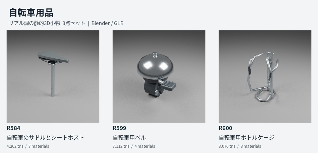 【無料】自転車用品 3D小物3点セット|Blender / GLB