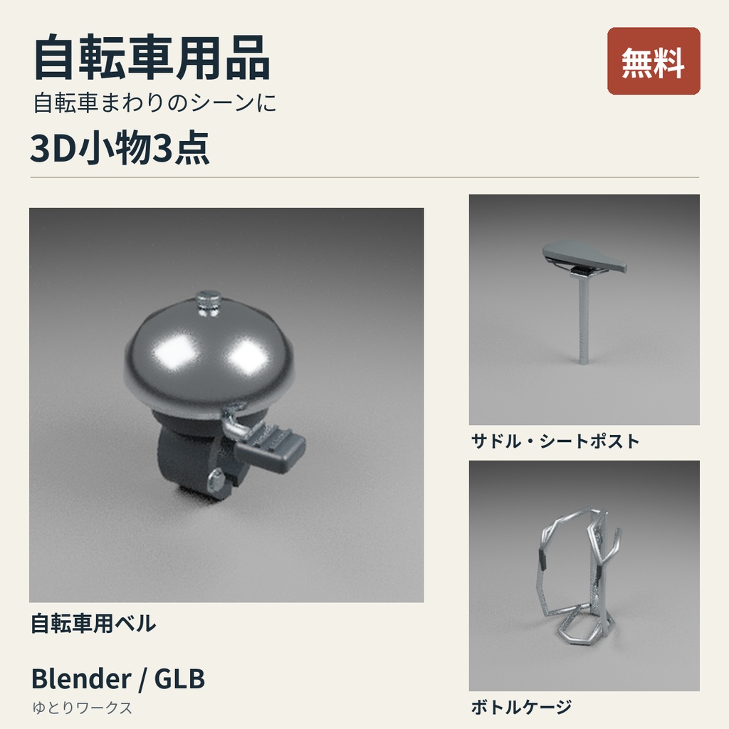 【無料】自転車用品 3D小物3点セット｜Blender / GLB