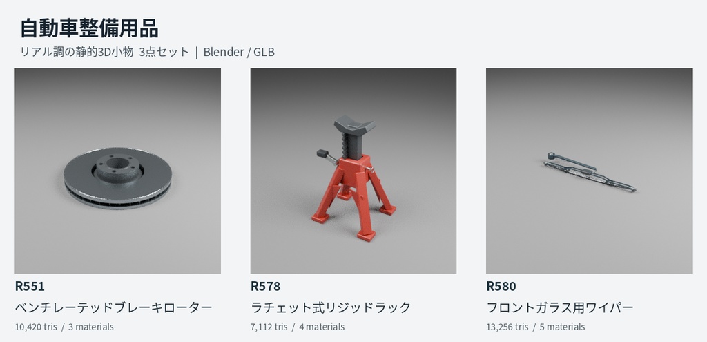 【無料】自動車整備用品 3D小物3点セット|Blender / GLB