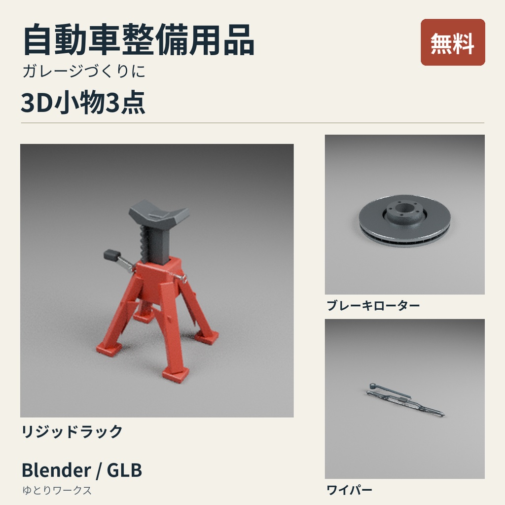 【無料】自動車整備用品 3D小物3点セット｜Blender / GLB