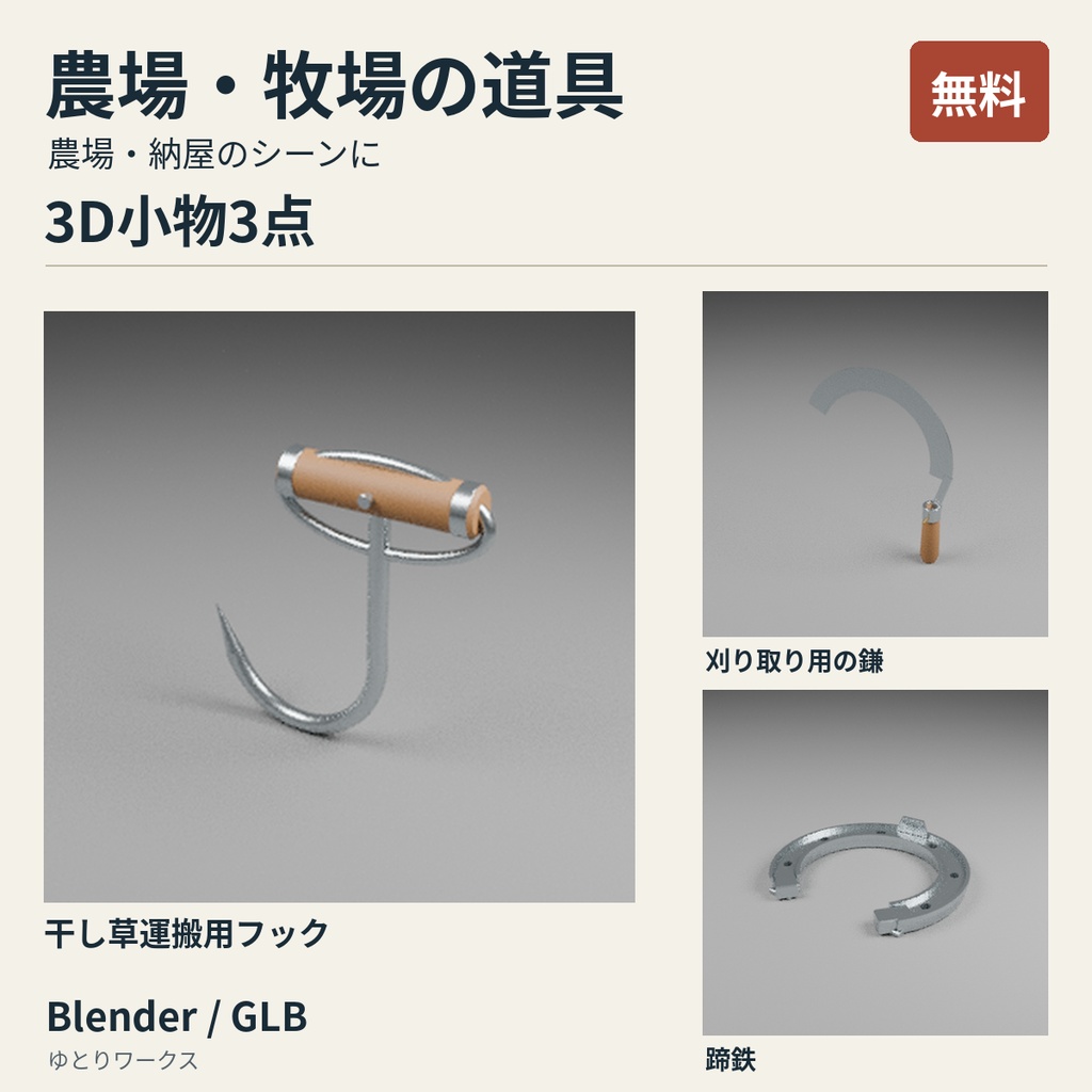 【無料】農場・牧場の道具 3D小物3点セット｜Blender / GLB