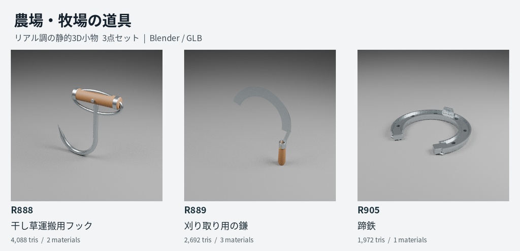 【無料】農場・牧場の道具 3D小物3点セット|Blender / GLB