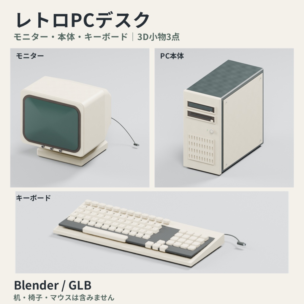 レトロPCデスク 基本3点｜Blender / GLB