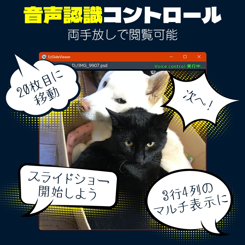 音声操作可能な画像ビューア EzSlideViewer