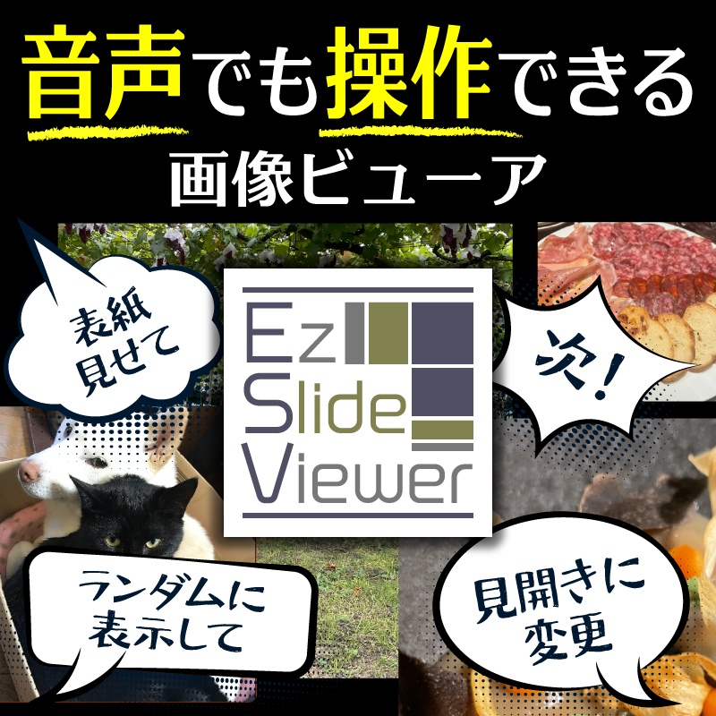 音声操作可能な画像ビューア EzSlideViewer