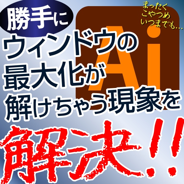 【イラレウィンドウ最大化固定ツール】 Illustrator Maximizer