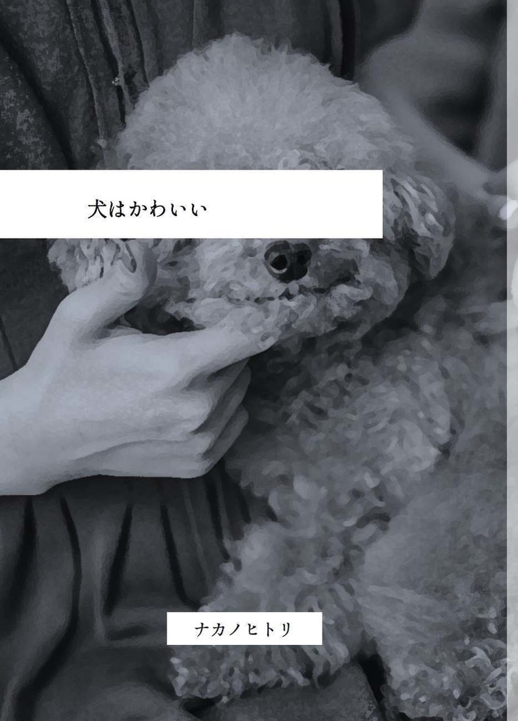 【見本誌のみ】犬はかわいい
