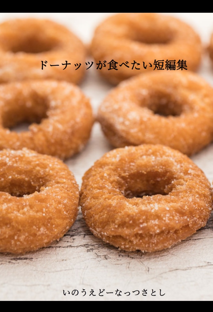 【見本誌のみ】ドーナッツが食べたい短編集