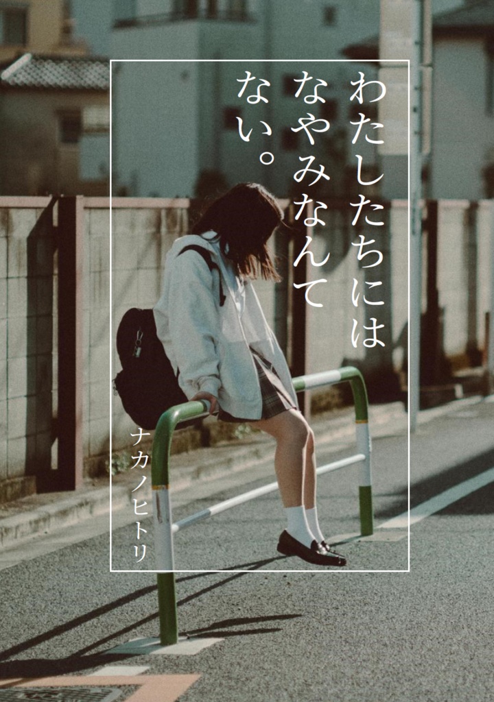 わたしたちには なやみなんてない。(2024年改訂版)