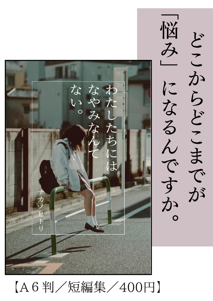 わたしたちには　なやみなんてない。（2024年改訂版）