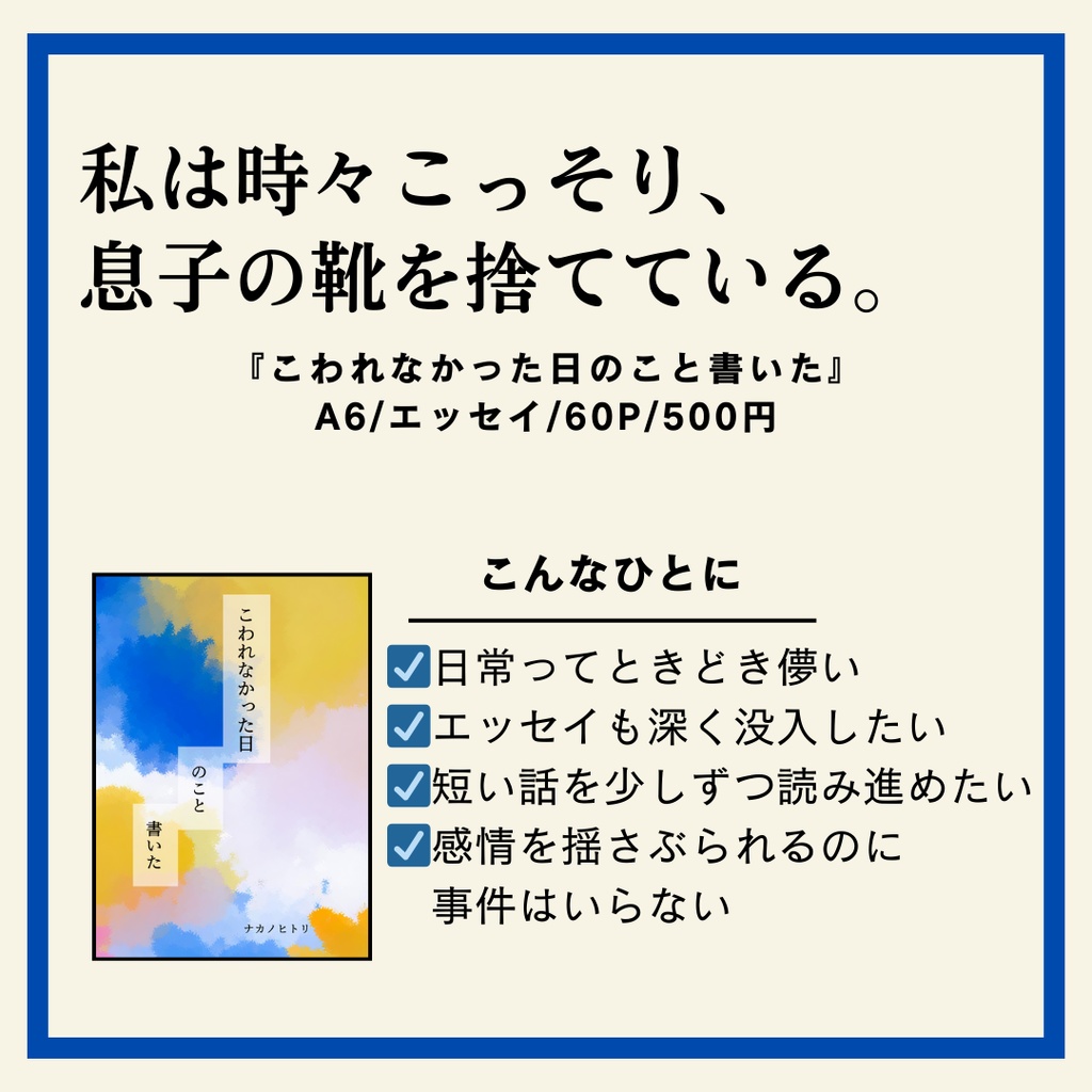 こわれなかった日のこと書いた(エッセイ集)