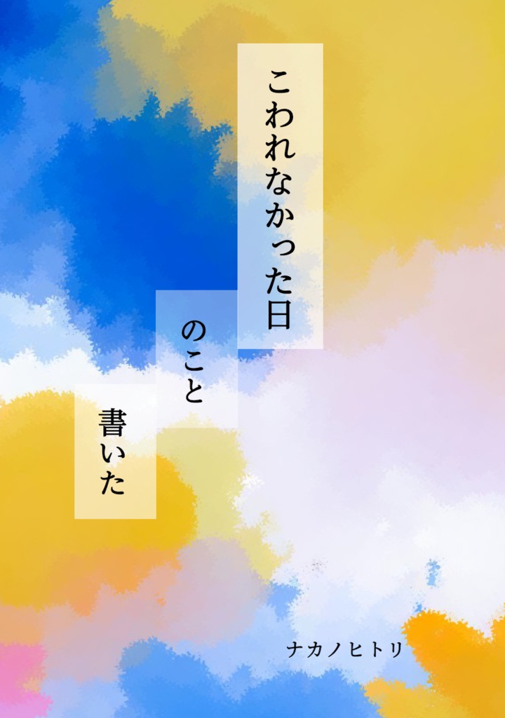 こわれなかった日のこと書いた（エッセイ集）