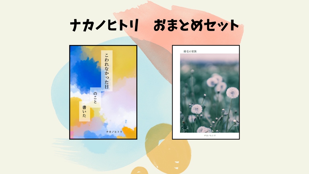 【エッセイ＆小説おまとめ】こわれなかった日のこと書いた＆綿毛の家族