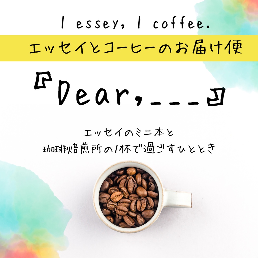 【エッセイとコーヒーのお届け便】『Dear,____』