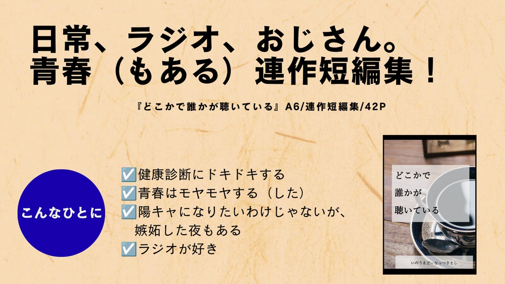 どこかで誰かが聴いている