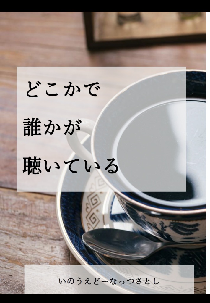 どこかで誰かが聴いている