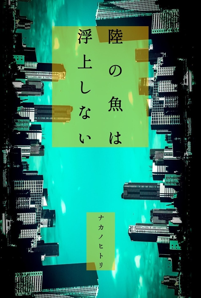 【２週間限定公開】陸の魚は浮上しない