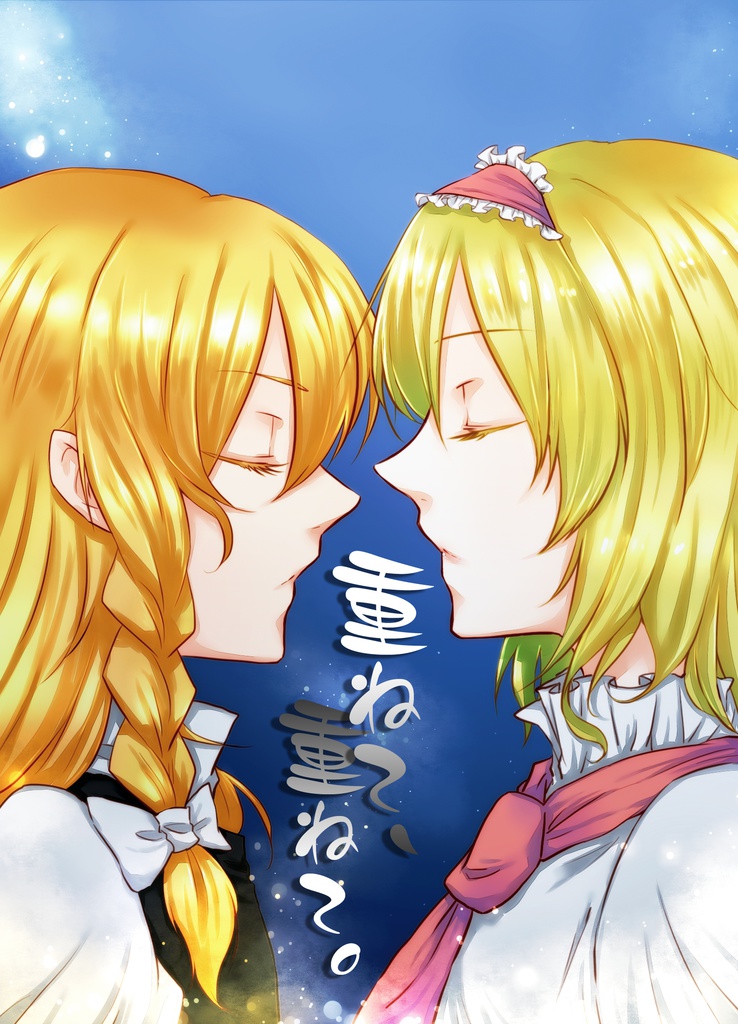 重ねて、重ねて。