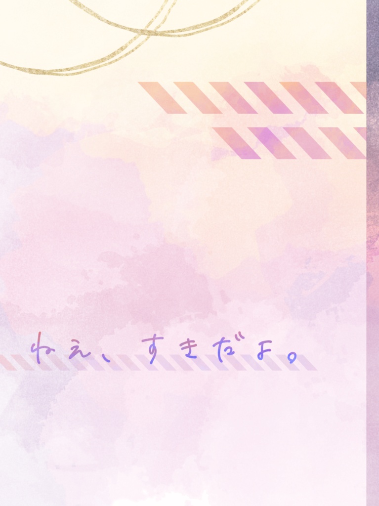 【5/4】ねぇ、すきだよ。