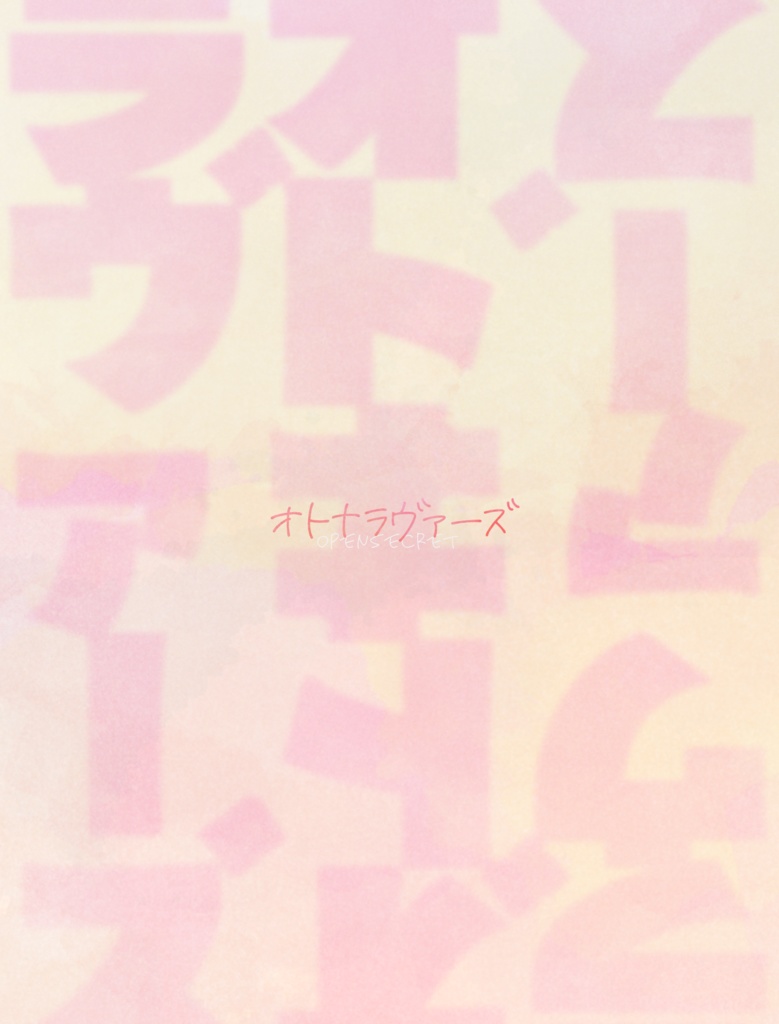 【3/20新刊・♀】オトナラヴァーズ