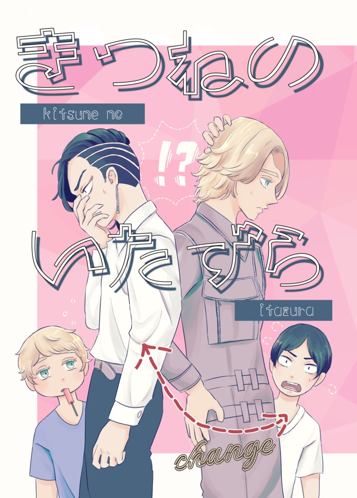 きつねのいたずら