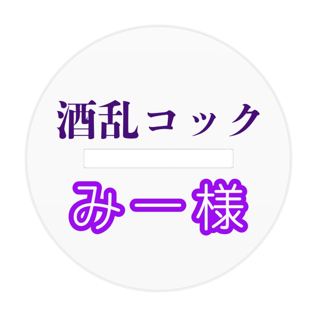 みー様アクリルスタンド