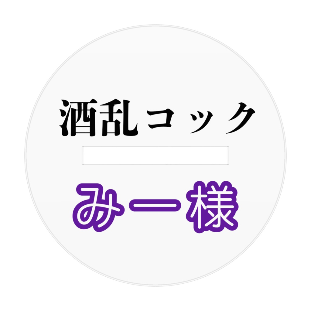 みー様実写版アクリルスタンド