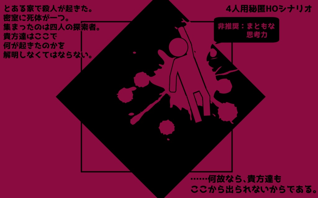 【CoCシナリオ】密室と死体と四人の…